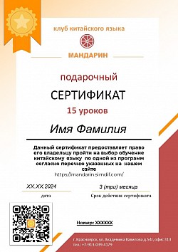 Сертификат на обучение китайскому языку